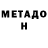Метадон белоснежный Alex Pogr
